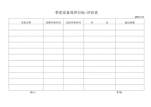 季度设备保养目标评估表格模板.docx