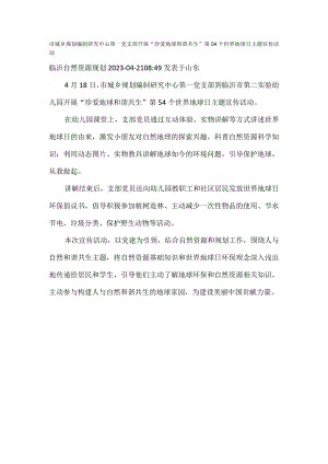 开展“珍爱地球 和谐共生”第54个世界地球日主题宣传活动.docx