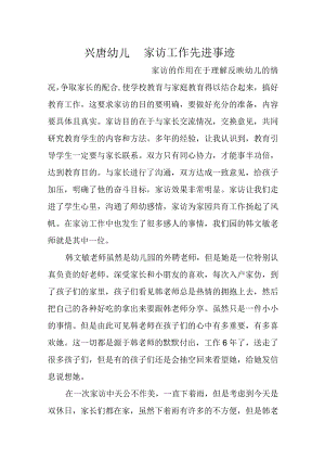 兴唐幼儿园家访工作先进事迹.docx