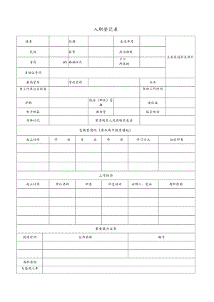 入职登记表模板.docx