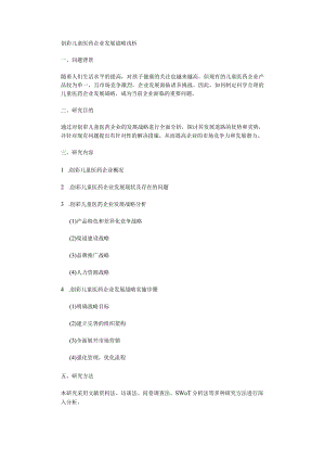 创彩儿童医药企业发展战略浅析.docx