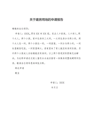关于建房用地的申请报告.docx