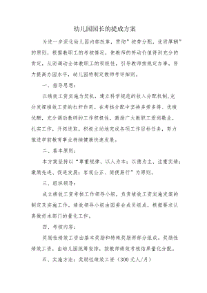 幼儿园园长的提成方案.docx