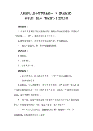 人教版幼儿园中班下册主题一：3.《我的爸爸》教学设计《绘本“我爸爸”》》活动方案.docx