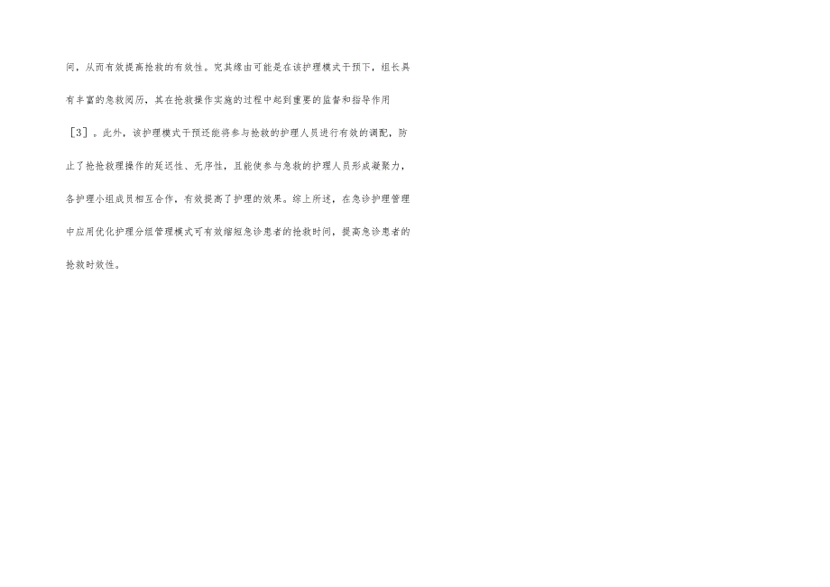 分组管理模式在急诊护理管理的应用.docx_第3页