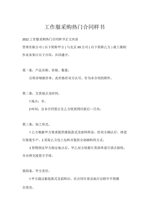 工作服采购热门合同样书.docx