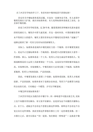 在兰州烹饪学校的学习下你喜欢的中餐到底需不需要标准？.docx