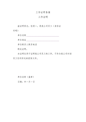 工作证明5篇.docx