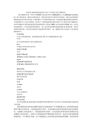 利用lc振荡器控制晶闸管开闭产生中频信号的中频感应炉.docx