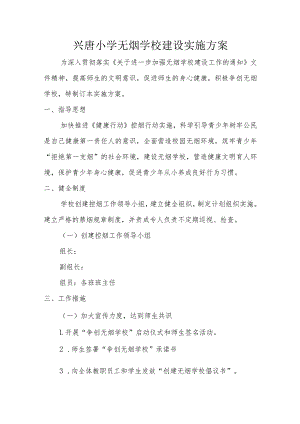 兴唐小学无烟学校建设实施方案.docx