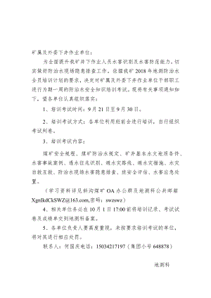 全员防治水考试通知.docx