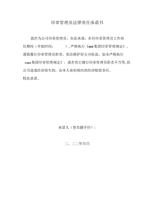 印章保管员承诺书.docx