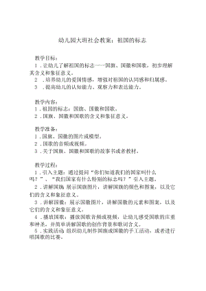 幼儿园大班社会教案：祖国的标志.docx