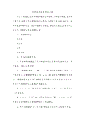 学校应急疏散演练方案.docx