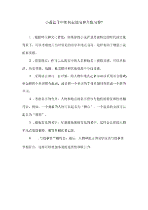小说创作中如何起地名和角色名称？.docx