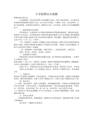 小学假期安全提醒.docx