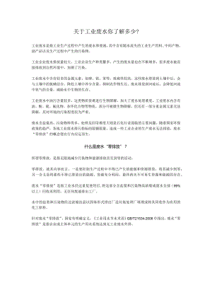 关于工业废水你了解多少？.docx