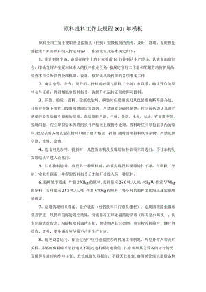 原料投料工作业规程2021年模板.docx