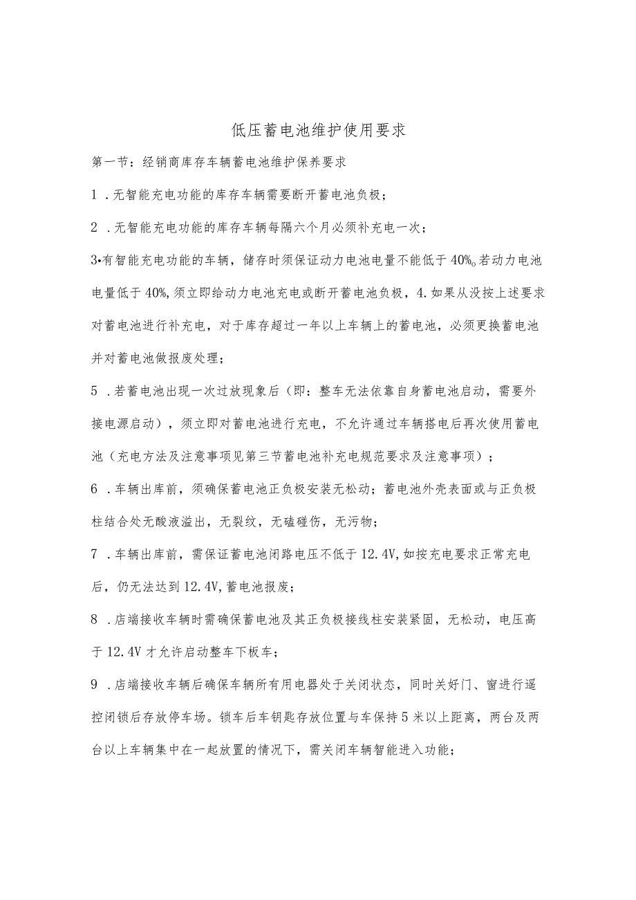 低压蓄电池维护使用要求.docx_第1页