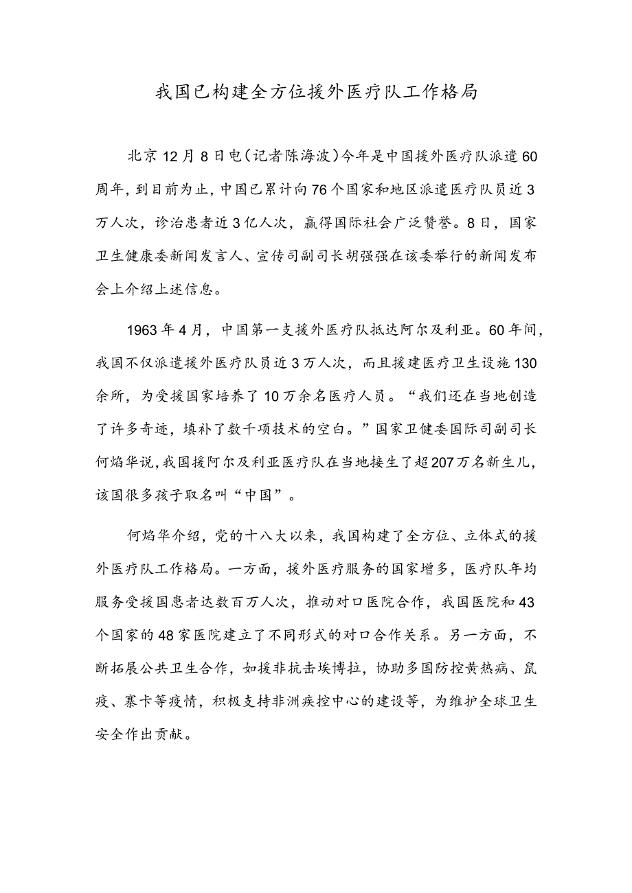 我国已构建全方位援外医疗队工作格局.docx_第1页
