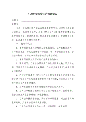 厂房租赁安全生产管理协议（通用版）.docx