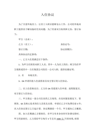 入住协议.docx