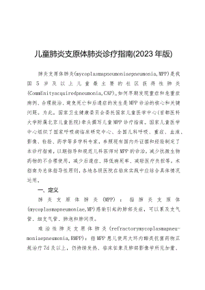 儿童肺炎支原体肺炎诊疗指南（2023年版）.docx