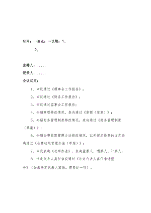 山西省社会团体修改章程核准会员大会会议纪要.docx