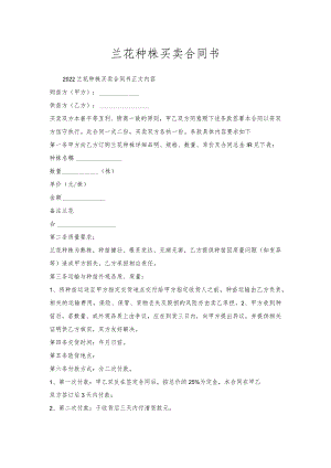 兰花种株买卖合同书.docx
