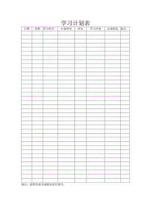 学习计划表.docx