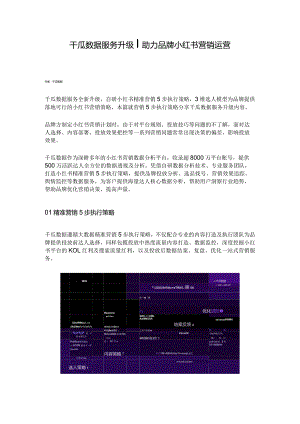 千瓜数据服务升级 助力品牌小红书营销运营.docx