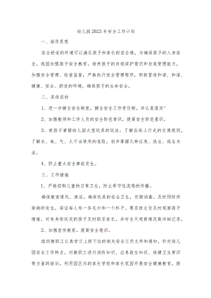 幼儿园2023年安全工作计划.docx