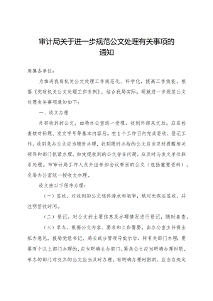 审计局关于进一步规范公文处理有关事项的通知.docx