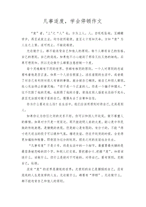 凡事适度,学会停顿作文.docx