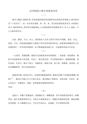 以学校的口吻介绍获奖同学.docx