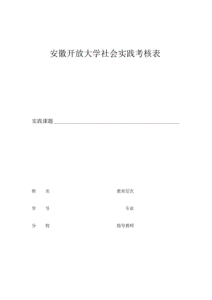 安徽开放大学社会实践考核表.docx
