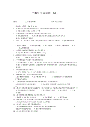 手术室N1护士考试试题.docx