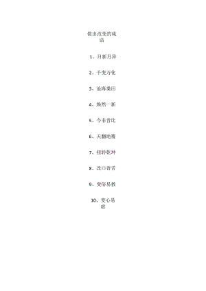 做出改变的成语.docx
