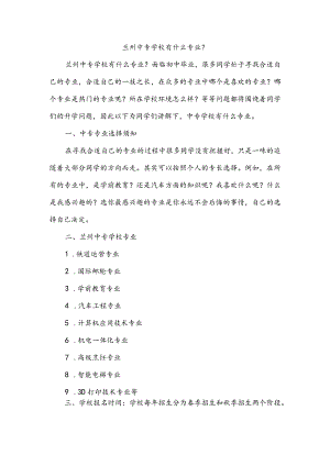 兰州中专学校有什么专业？.docx