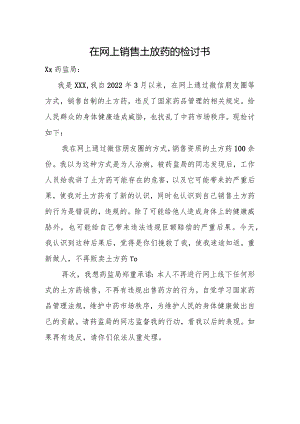 在网上销售土放药的检讨书.docx