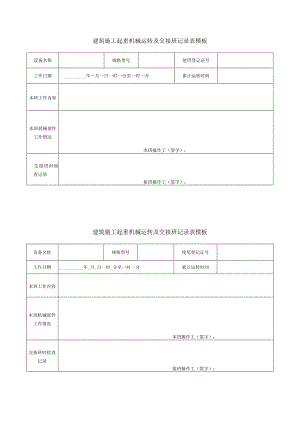 建筑施工起重机械运转及交接班记录表模板.docx