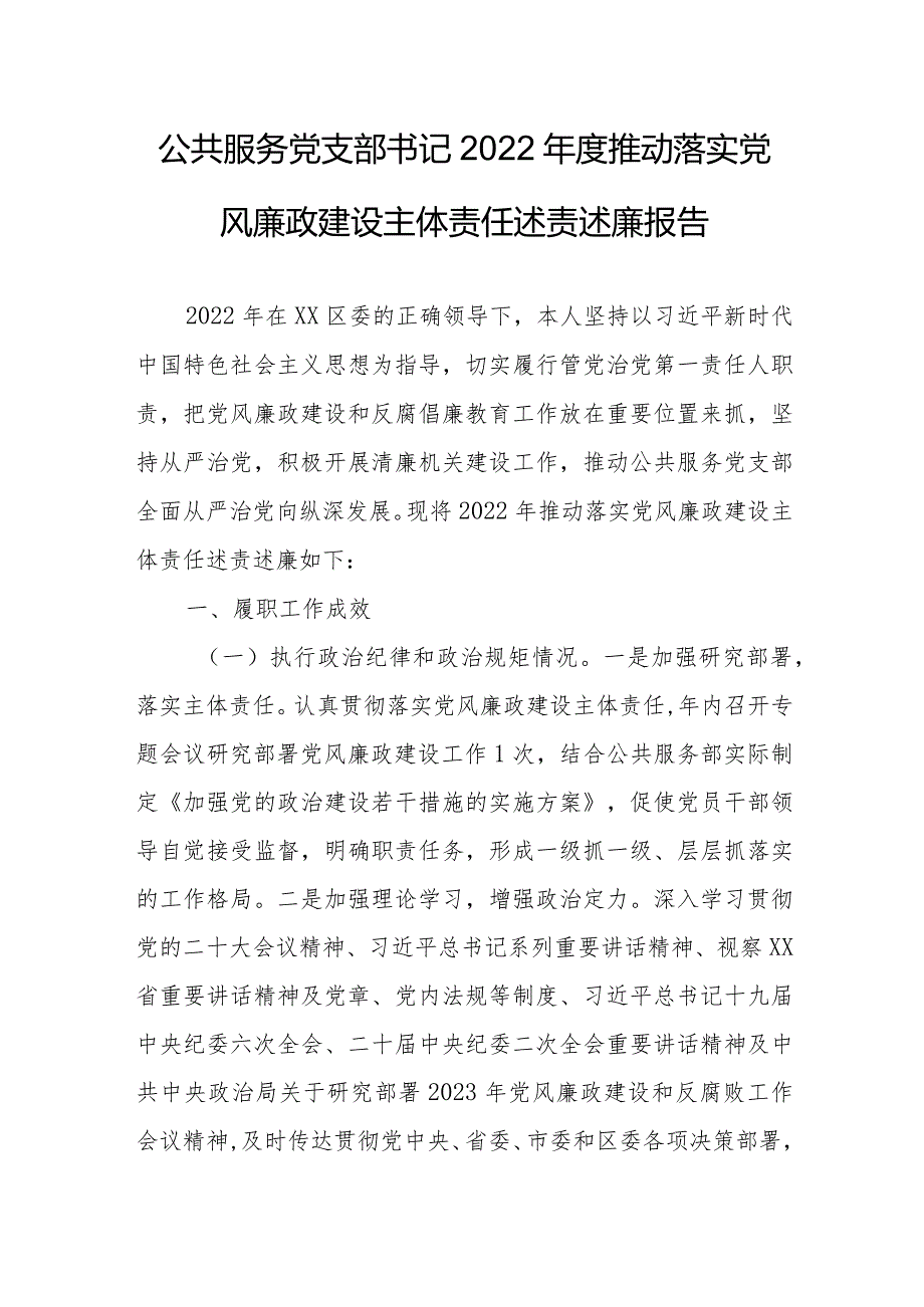 公共服务党支部书记2022年度推动落实党风廉政建设主体责任述责述廉报告.docx_第1页