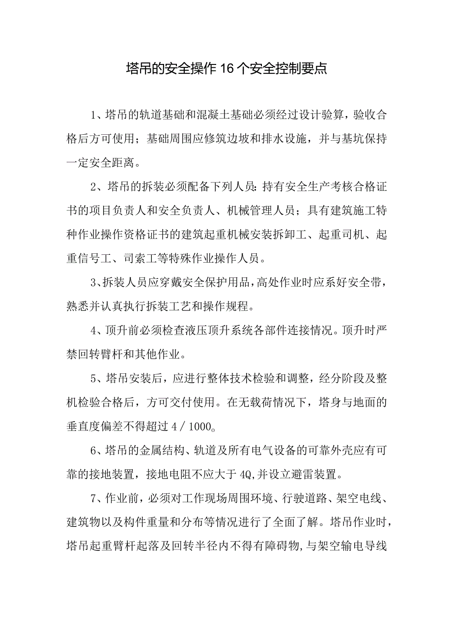 塔吊的安全操作16个安全控制要点.docx_第1页