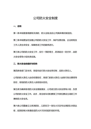 公司防火安全制度.docx