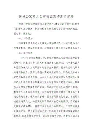 南城公寓幼儿园防校园欺凌工作方案.docx