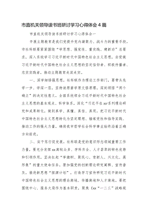 市直机关领导读书班研讨学习心得体会4篇.docx
