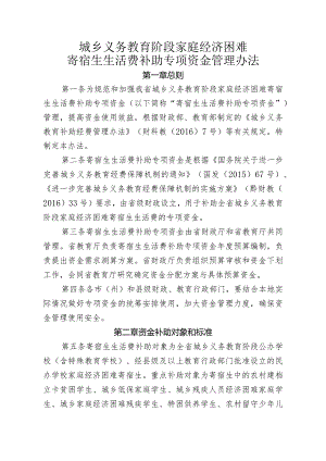 城乡义务教育阶段家庭经济困难寄宿生生活费补助专项资金管理办法.docx