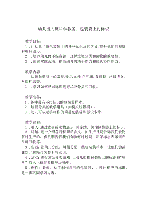 幼儿园大班科学教案：包装袋上的标识.docx