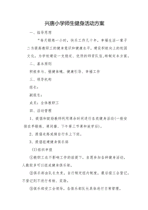 兴唐小学师生健身活动方案.docx