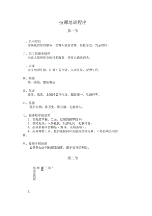 技师培训程序.docx